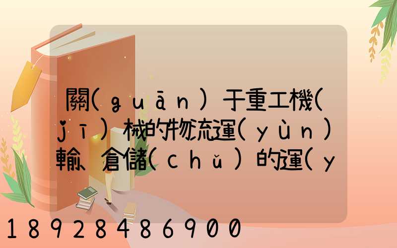 關(guān)于重工機(jī)械的物流運(yùn)輸、倉儲(chǔ)的運(yùn)作模式是如三一中聯(lián)等。